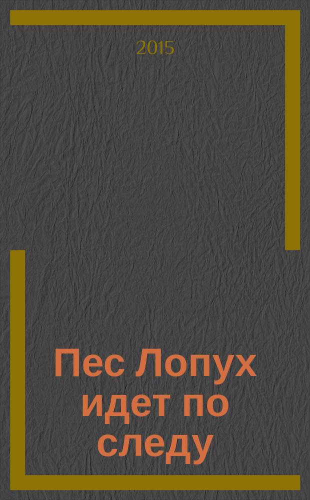 Пес Лопух идет по следу : [для детей среднего школьного возраста]. Кн. 2 : Королевский бриллиант