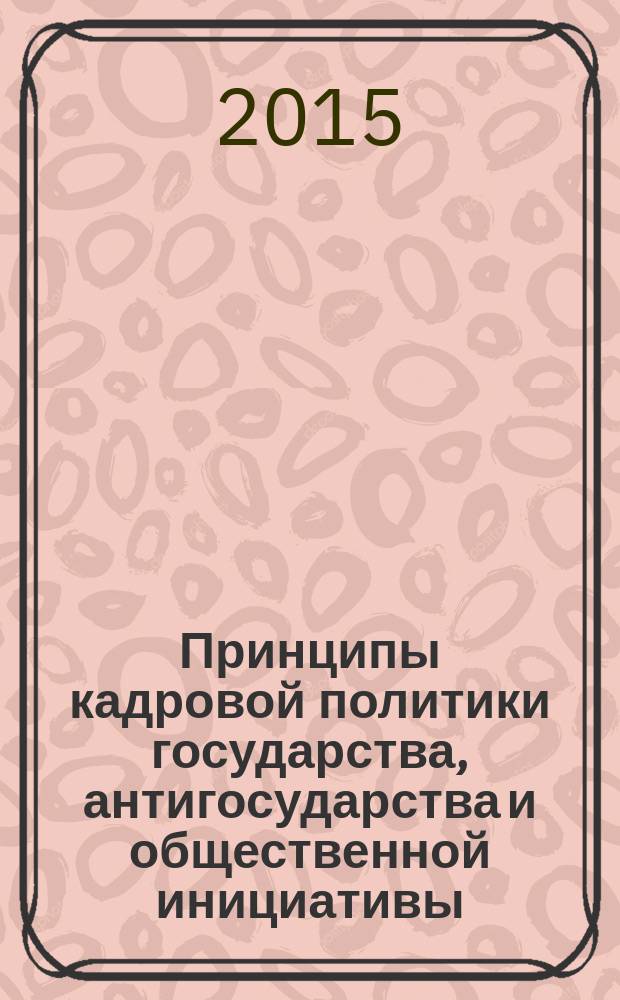 Принципы кадровой политики государства, антигосударства и общественной инициативы