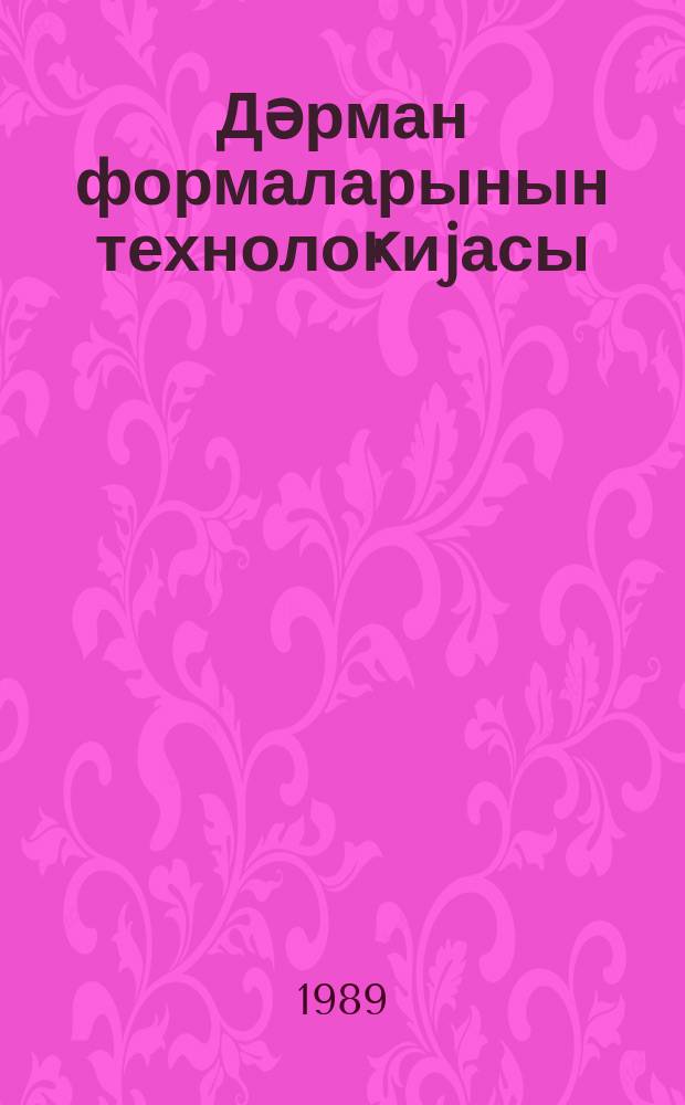 Дәрман формаларынын технолоҝиjасы : тибб ин-ту тәләбәләри үчүн дәрслик. Һис. 1