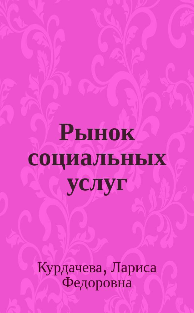 Рынок социальных услуг : учебное пособие