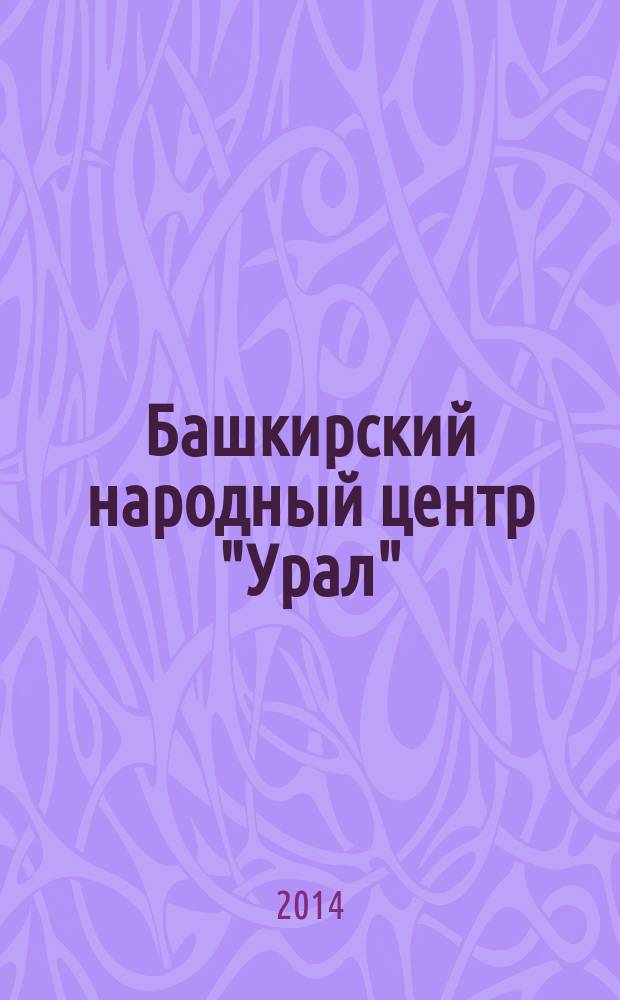 Башкирский народный центр "Урал" = "Урал" башкорт халык үзәге : посвящается 25 летию со дня образования Башкирского народного центра