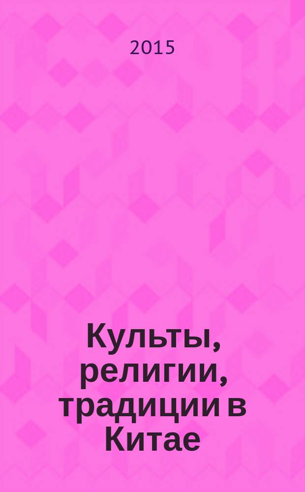 Культы, религии, традиции в Китае