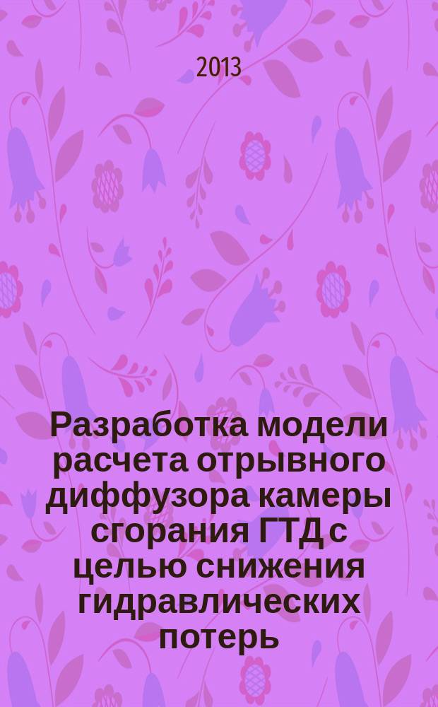 Разработка модели расчета отрывного диффузора камеры сгорания ГТД с целью снижения гидравлических потерь : автореферат диссертации на соискание ученой степени кандидата технических наук : специальность 05.07.05 <Тепловые, электроракетные двигатели и энергоустановки летательных аппаратов>
