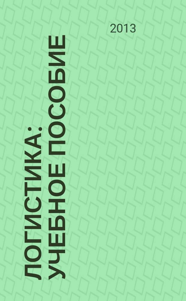 Логистика : учебное пособие : для студентов по направлению "Менеджмент организации", "Управление качеством"