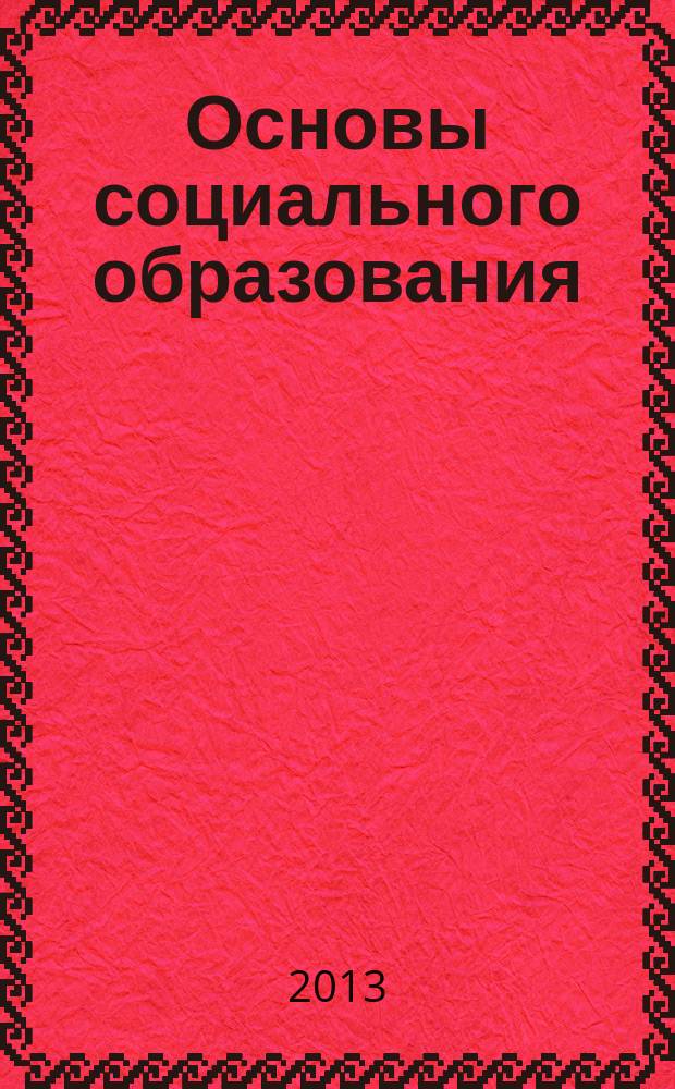 Основы социального образования : учебное пособие