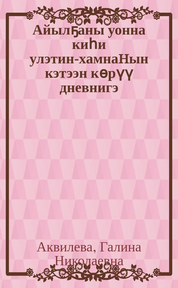 Айылҕаны уонна киһи улэтин-хамнаhын кэтээн кѳрүү дневнигэ : 3 кыл. үѳрэн. пособие = Дневник наблюдений