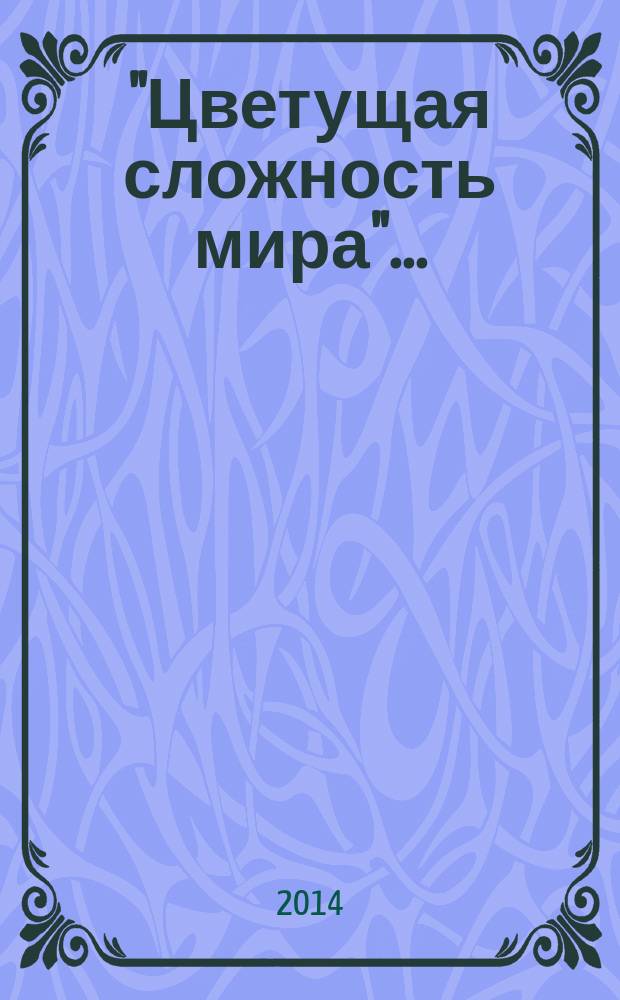 "Цветущая сложность мира"...