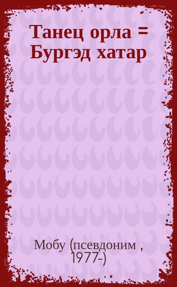Танец орла = Бургэд хатар