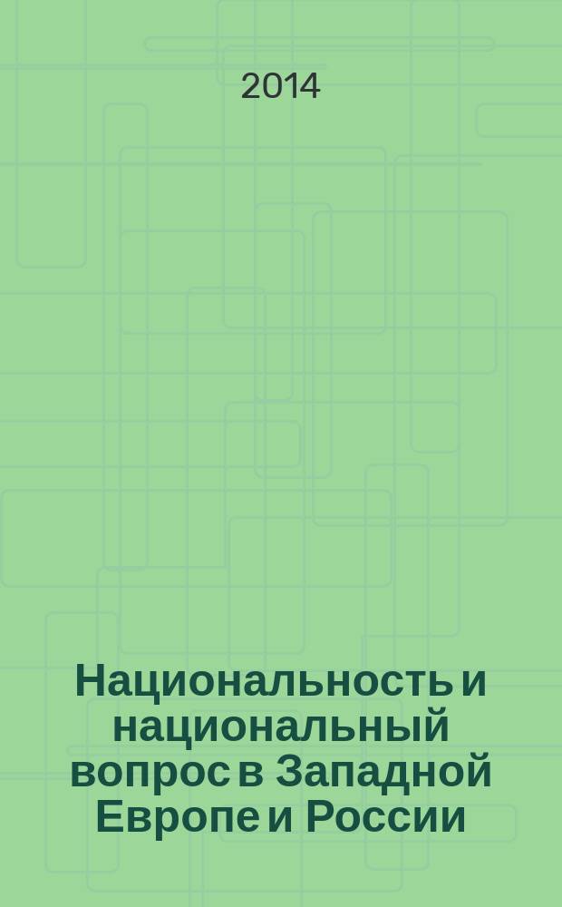 Национальность и национальный вопрос в Западной Европе и России