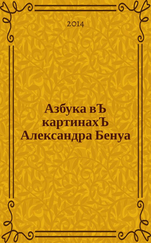 Азбука вЪ картинахЪ Александра Бенуа : художник Александр Бенуа и стихи поэтов Серебряного века