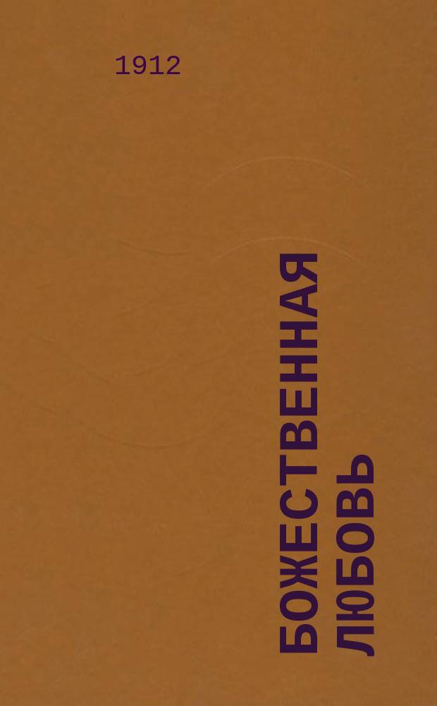 Божественная любовь