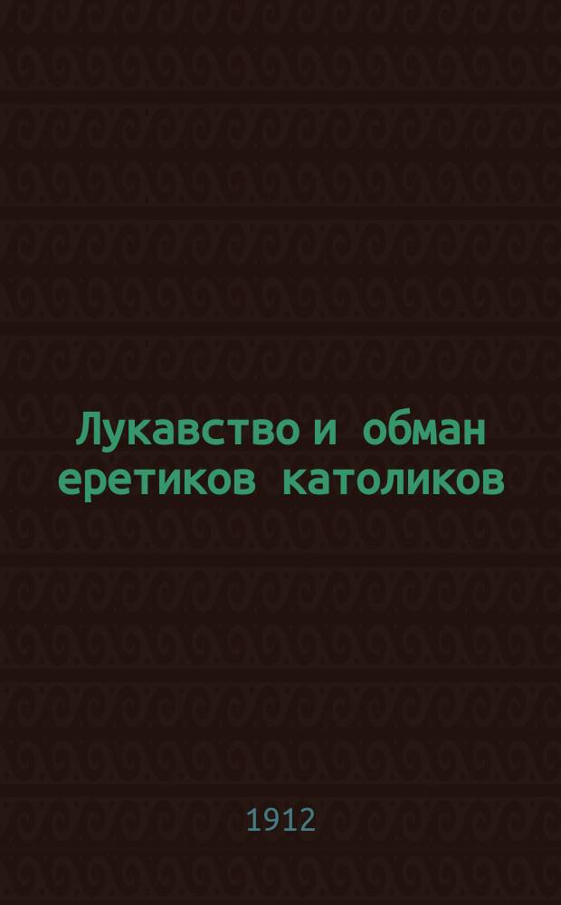 Лукавство и обман еретиков католиков