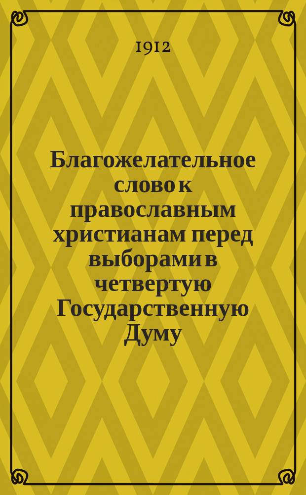 Благожелательное слово к православным христианам перед выборами в четвертую Государственную Думу