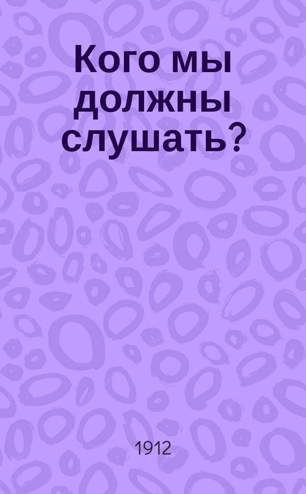 Кого мы должны слушать? : (назидание праздника Преображения Господня)