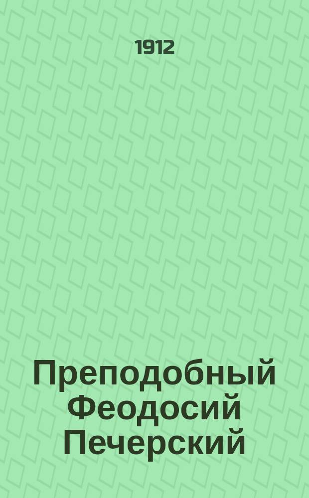 Преподобный Феодосий Печерский
