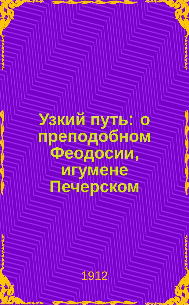Узкий путь : о преподобном Феодосии, игумене Печерском