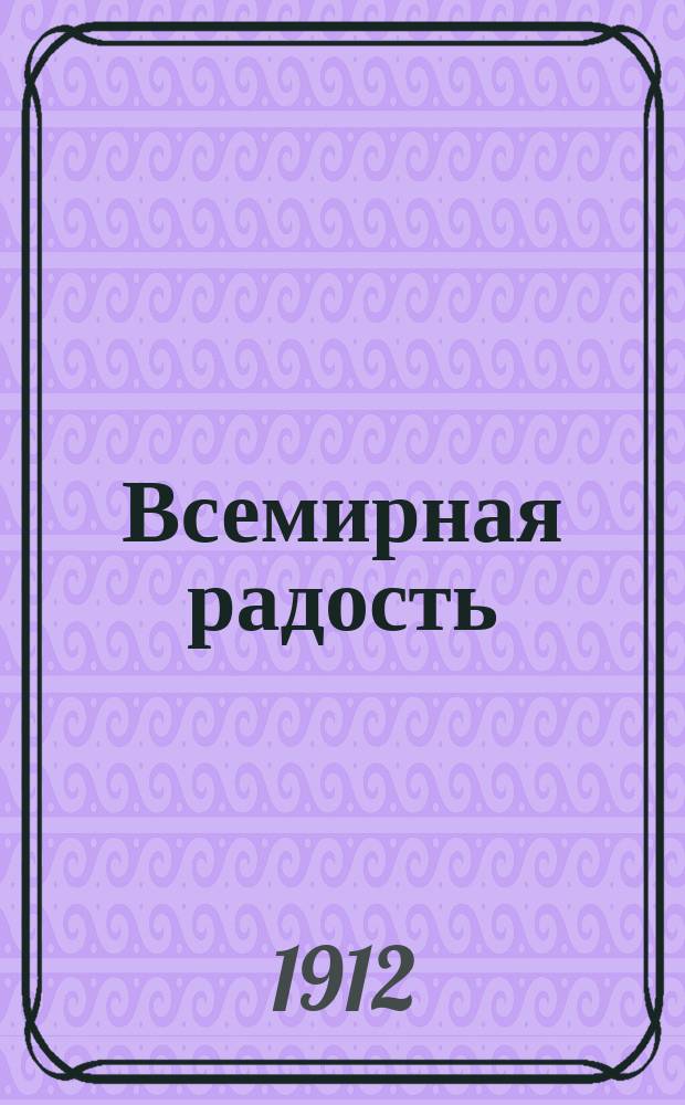 Всемирная радость : Рождество Пресвятой Богородицы. Семена Слова Божия : (неделя пред Воздвижением). Сокровенное подвижничество : (9 сент. Память Святителя Феодосия Черниговского)