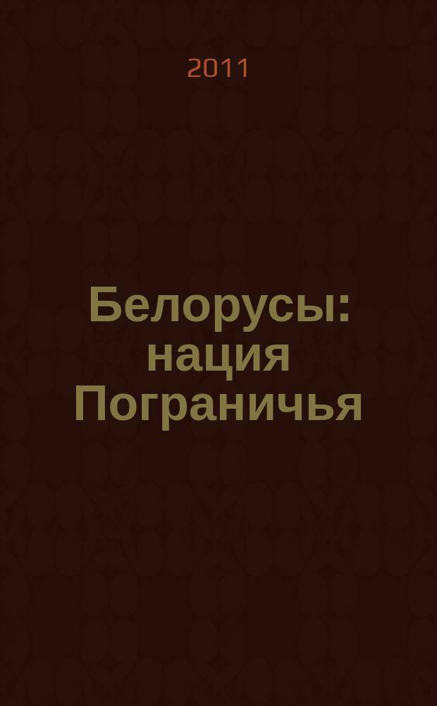 Белорусы: нация Пограничья