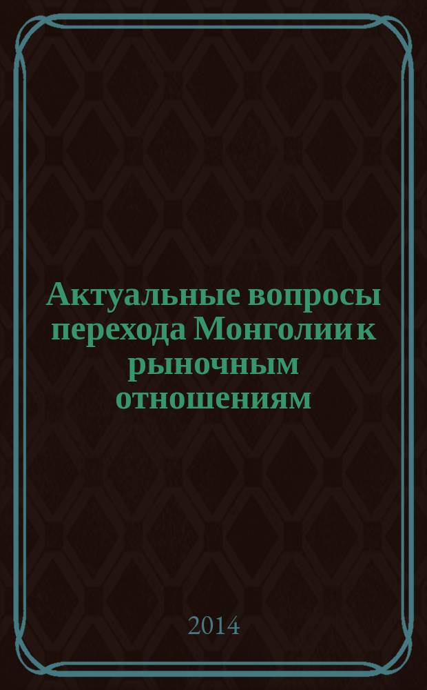 Актуальные вопросы перехода Монголии к рыночным отношениям