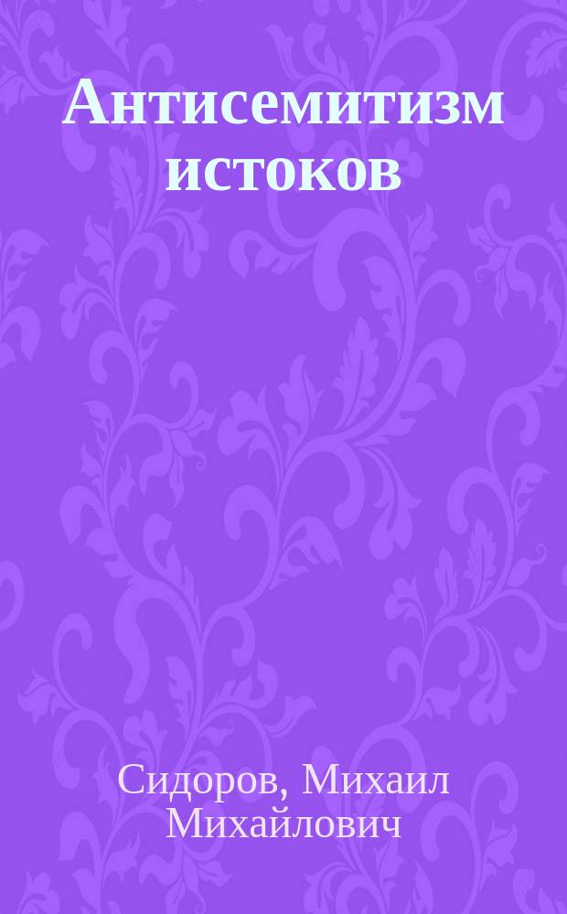 Антисемитизм истоков