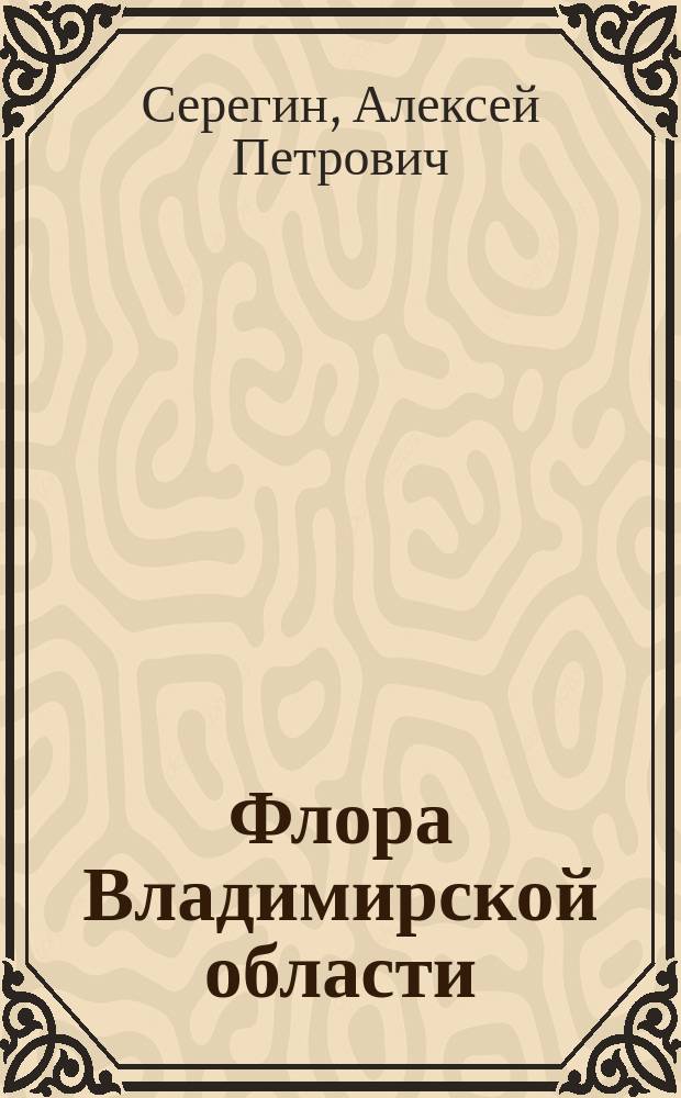 Флора Владимирской области: анализ данных сеточного картирования = Flora of Vladimir oblast, Russia: grid data analysis
