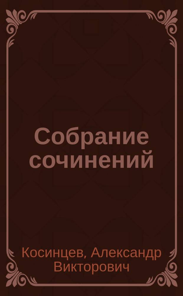 Собрание сочинений