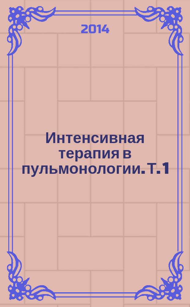 Интенсивная терапия в пульмонологии. Т. 1