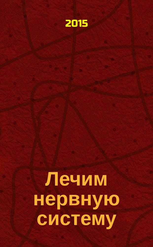 Лечим нервную систему