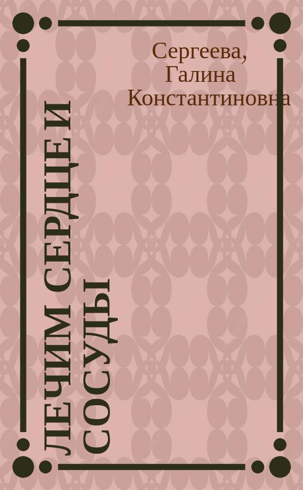 Лечим сердце и сосуды