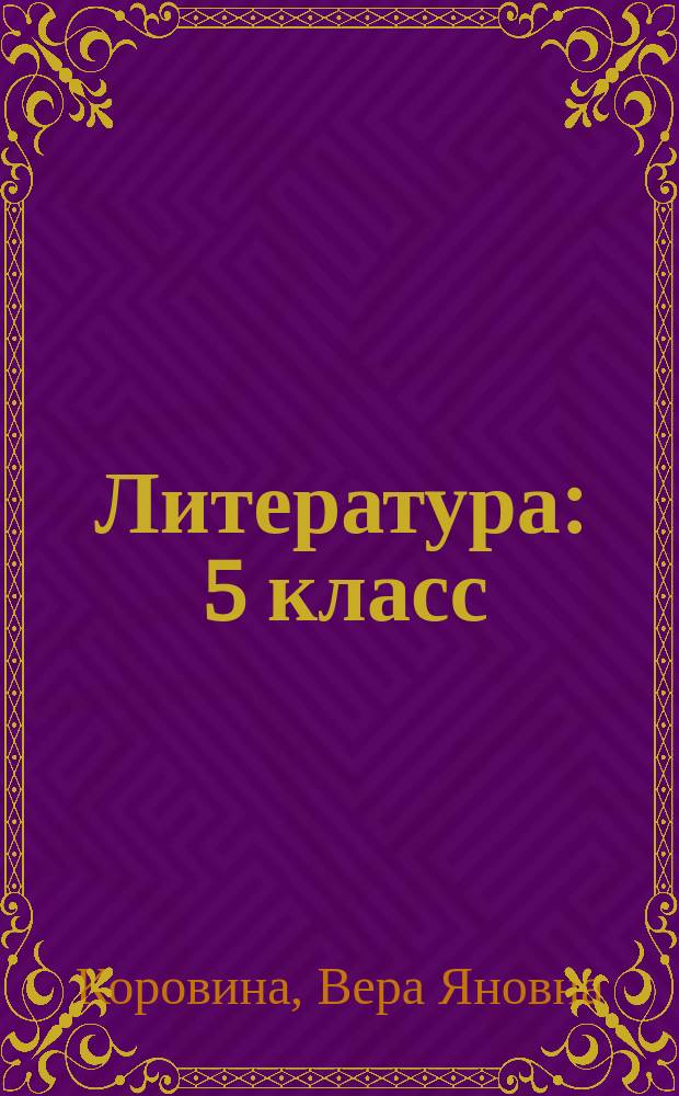 Литература : 5 класс : учебник для общеобразовательных организаций : в 2 ч