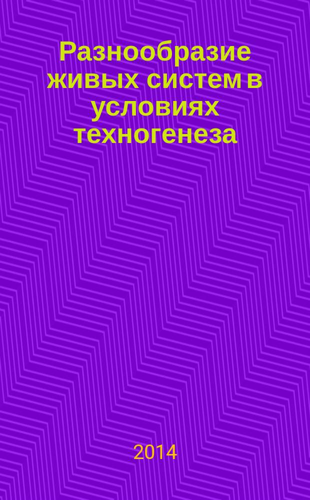 Разнообразие живых систем в условиях техногенеза : учебное пособие по курсам "разнообразие живых систем в условиях техногенеза", "Биология"