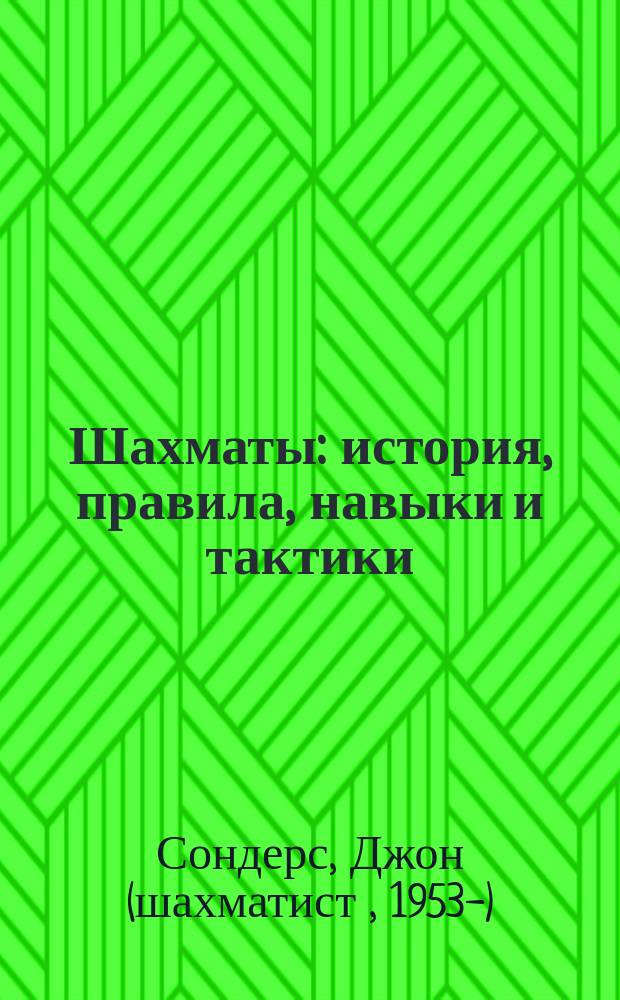 Шахматы : история, правила, навыки и тактики