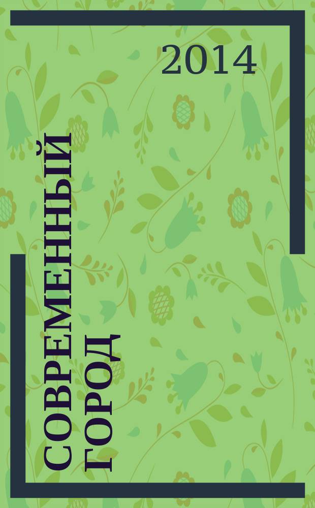 Современный город: социальность, культуры, жизнь людей : материалы XVII Международной научно-практической конференции Гуманитарного университета, 14-15 апреля 2014 : в 2 т.