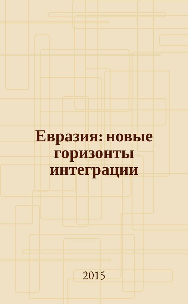 Евразия : новые горизонты интеграции : экономический очерк