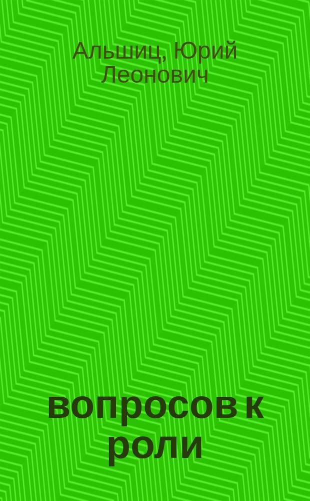 45 вопросов к роли : метод самоподготовки актера
