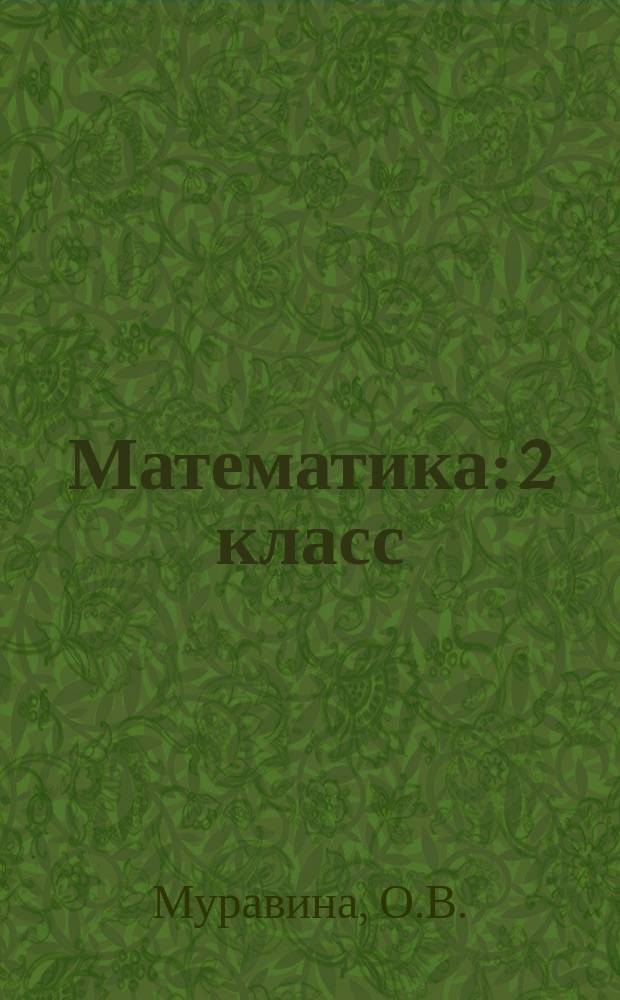 Математика: 2 класс: рабочая тетрадь N 2