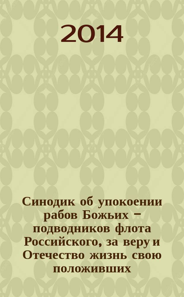 Синодик об упокоении рабов Божьих - подводников флота Российского, за веру и Отечество жизнь свою положивших