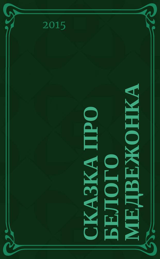 Сказка про белого медвежонка : для детей от 4 лет