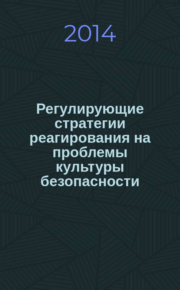 Регулирующие стратегии реагирования на проблемы культуры безопасности : перевод с английского