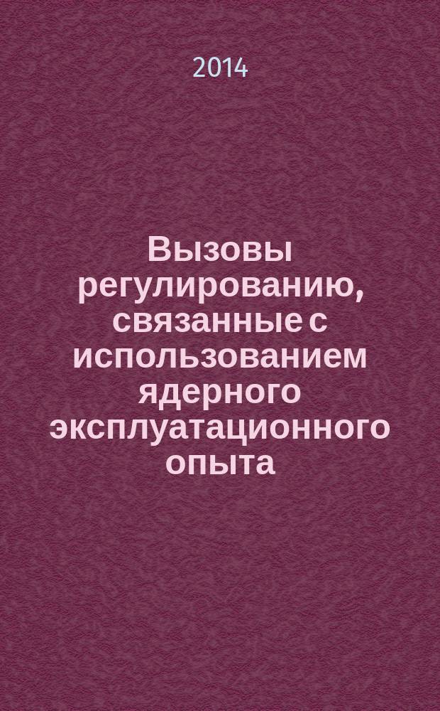 Вызовы регулированию, связанные с использованием ядерного эксплуатационного опыта : перевод с английского