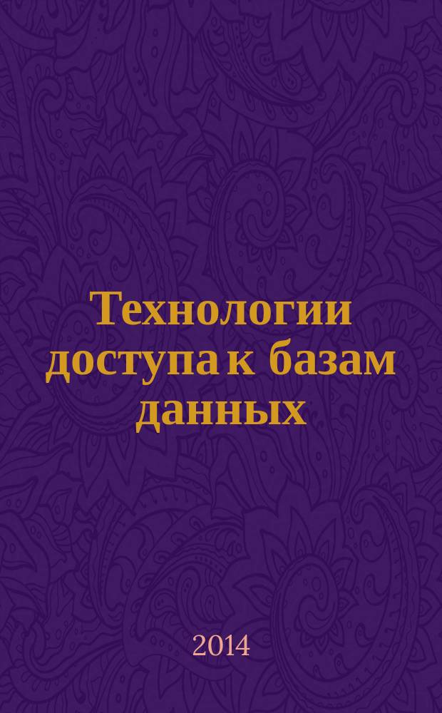Технологии доступа к базам данных : учебное пособие