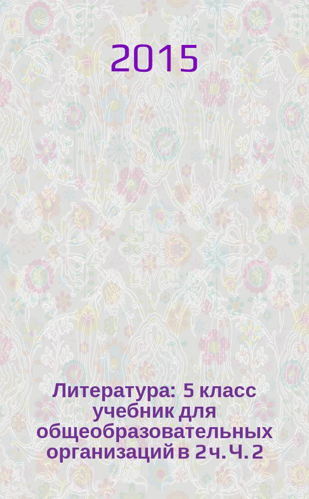 Литература : 5 класс учебник для общеобразовательных организаций в 2 ч. Ч. 2