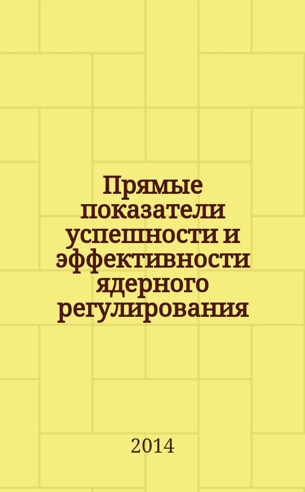 Прямые показатели успешности и эффективности ядерного регулирования : результаты пилотного проекта : перевод с английского