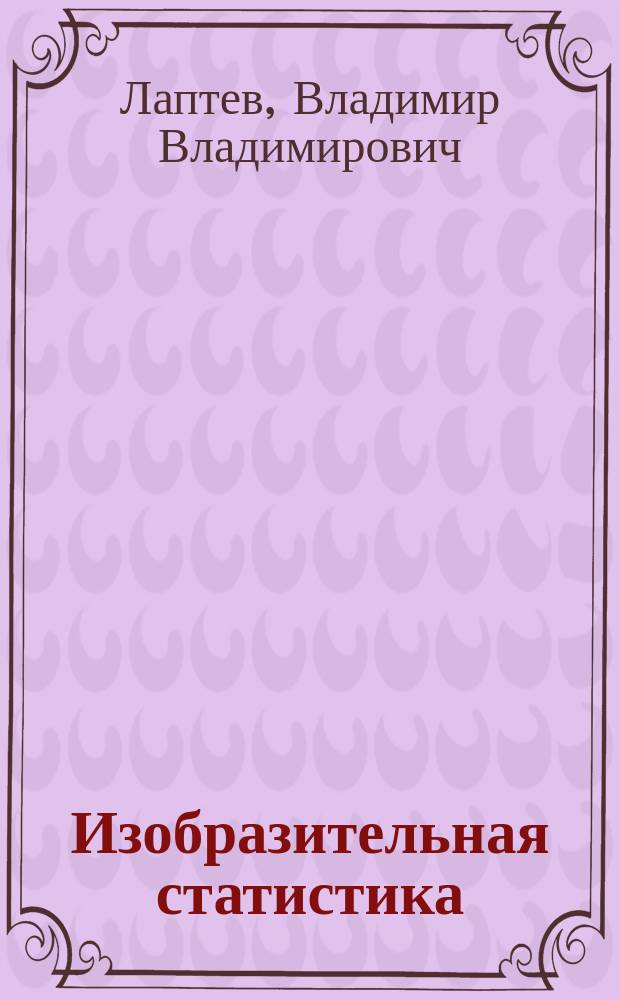 Изобразительная статистика : ведение в инфографику