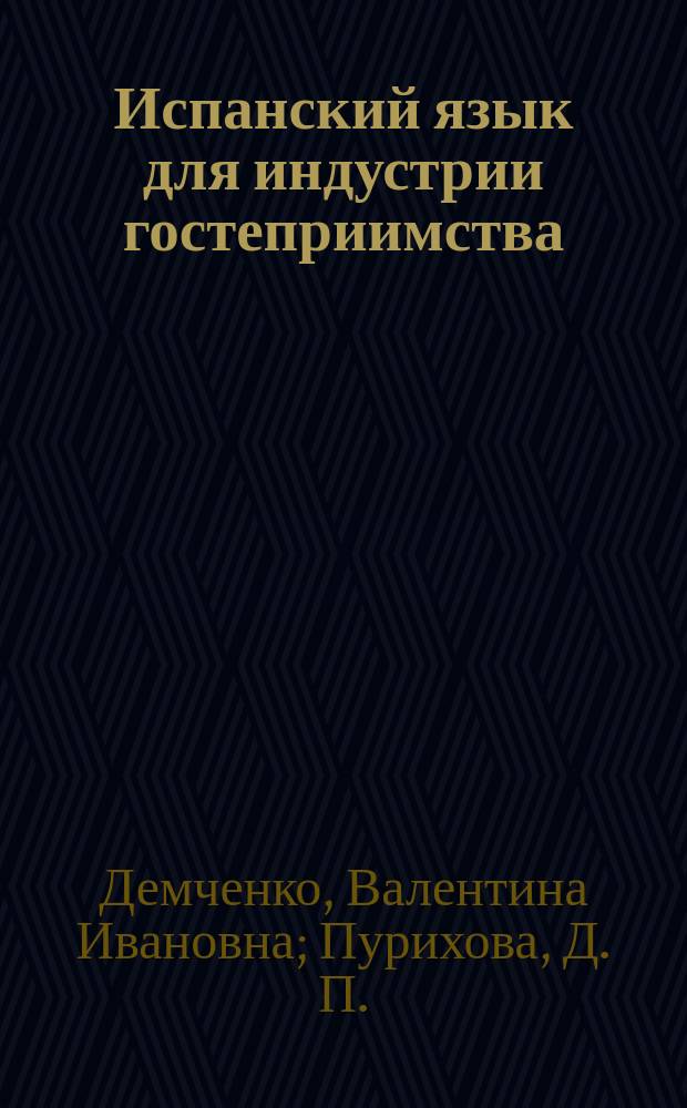Испанский язык для индустрии гостеприимства = Español para la hosteleria : учебное пособие : для студентов дневного и заочного отделения по направлениям "Лингвистика", "Социально-культурный сервис" и "Туризм"