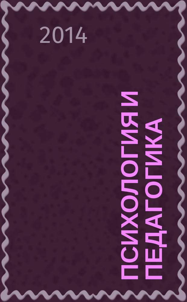 Психология и педагогика: методика и проблемы практического применения : сборник материалов XLI Международной научно-практической конференции, г. Новосибирск, 30 декабря 2014 г
