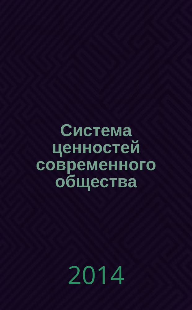 Система ценностей современного общества : сборник материалов XXXVIII Международной научно-практической конференции, г. Новосибирск, 31 декабря 2014 г