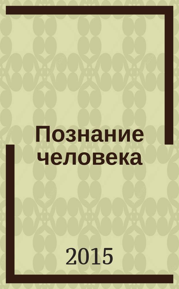 Познание человека : о психиатрии и не только…