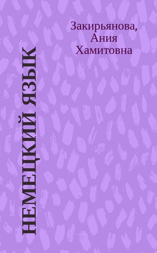 Немецкий язык : учебное пособие