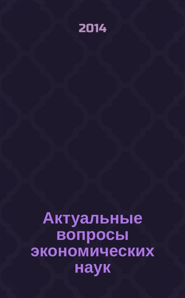 Актуальные вопросы экономических наук : сборник материалов XLI Международной научно-практической конференции, г. Новосибирск, 31 декабря 2014 г. [в 2 ч.]. Ч. 1